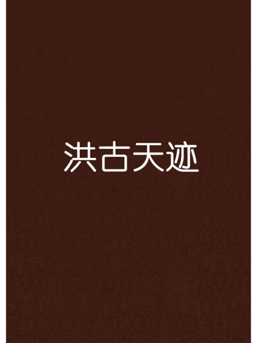 洪古天跡