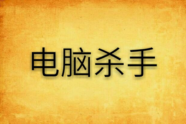 電腦殺手(haoer創作的網路小說) 電腦殺手(haoer創作的網路小說)