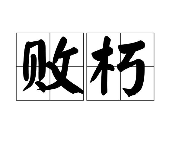敗朽 敗朽