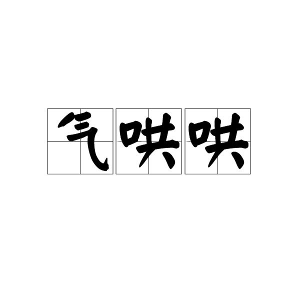 氣哄哄 氣哄哄