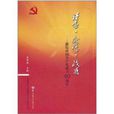 讀書·感悟·收穫：獻給中國共產黨成立90周年