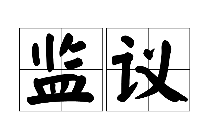 監議 監議