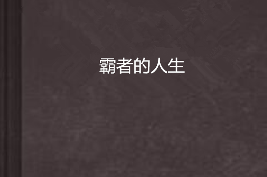 霸者的人生 霸者的人生