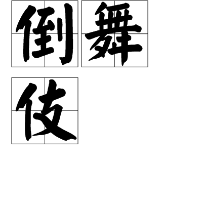 倒舞伎 倒舞伎
