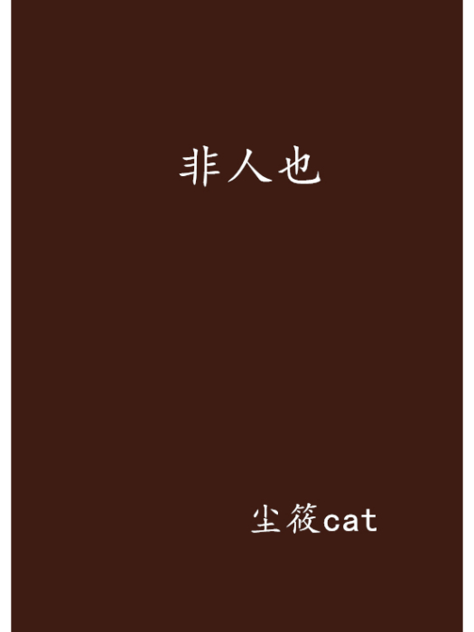 非人也 非人也