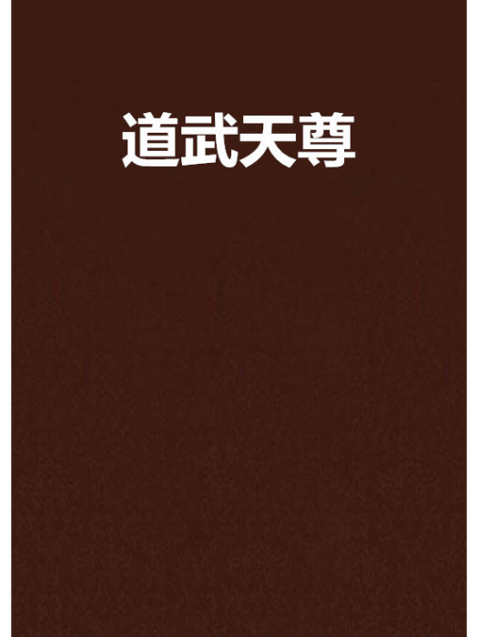 道武天尊 道武天尊