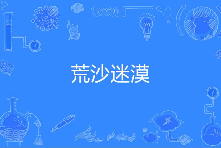 荒沙迷漠 荒沙迷漠
