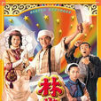 林世榮(1997年林家棟主演電視劇) 林世榮(1997年林家棟主演電視劇)