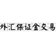 外匯保證金交易(炒外匯)