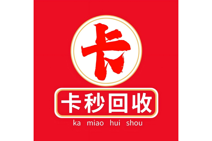 卡秒回收 卡秒回收