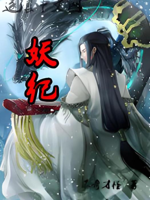 妖紀至尊 妖紀至尊