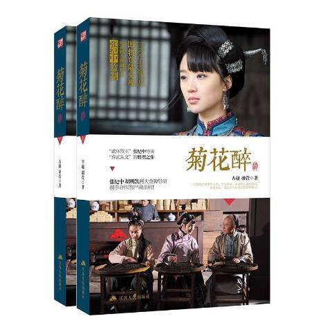 菊花醉(2017年江蘇人民出版社出版的圖書) 菊花醉(2017年江蘇人民出版社出版的圖書)