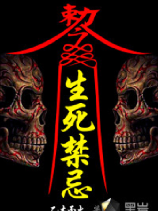 生死禁忌 生死禁忌