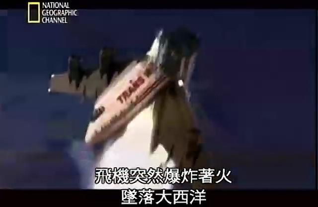 重返危機現場二：環球航空800號班機