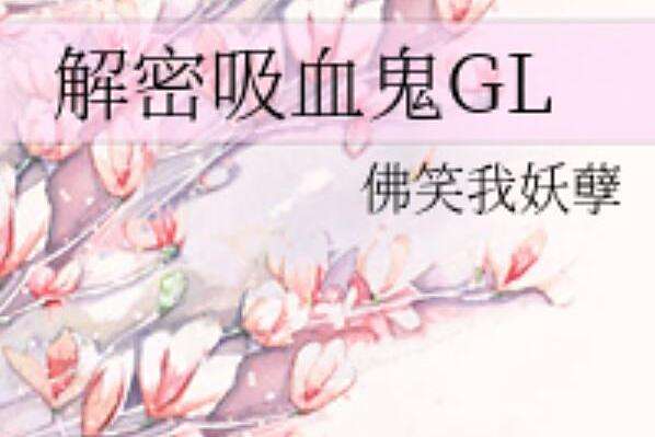 解密吸血鬼GL 解密吸血鬼GL
