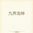 九界龍神 九界龍神