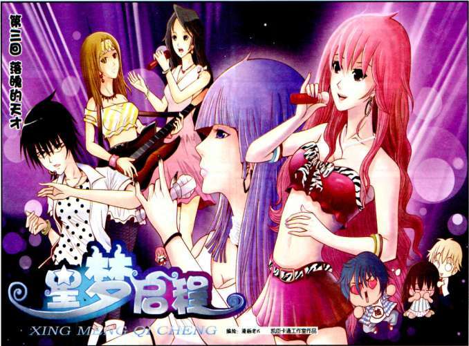 星夢啟程 星夢啟程