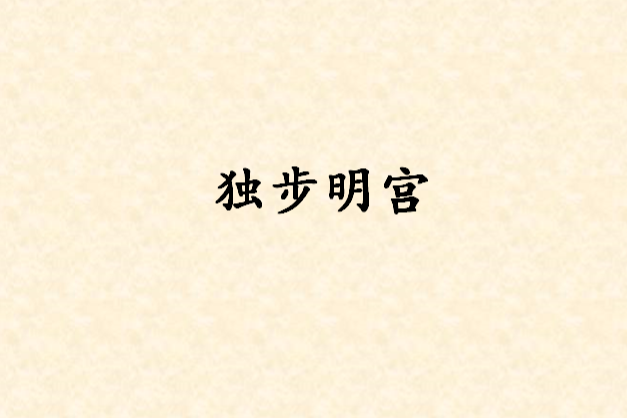 獨步明宮 獨步明宮