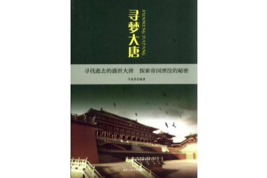 尋夢大唐 尋夢大唐
