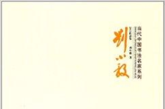 當代中國書法名家系列：劉小毅