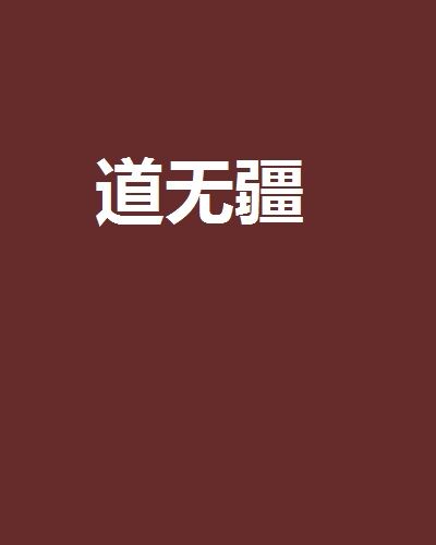 道無疆 道無疆