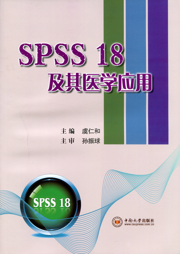 《SPSS18及其醫學套用》