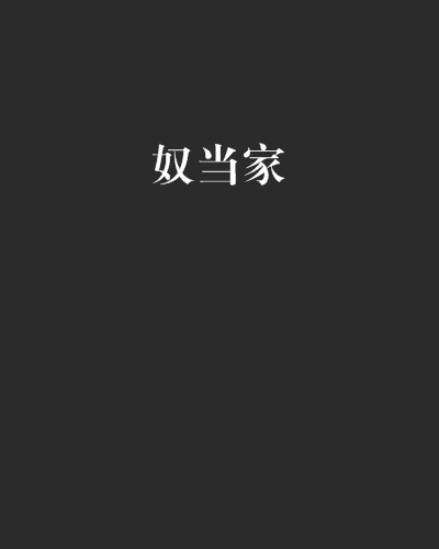 奴當家 奴當家