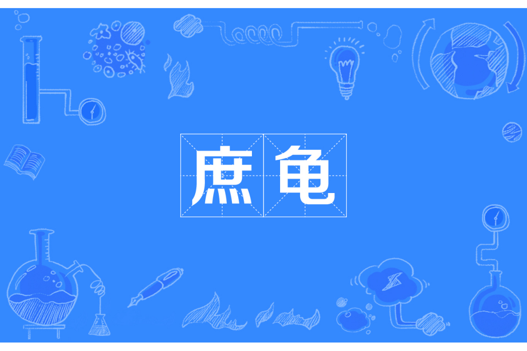 庶龜 庶龜