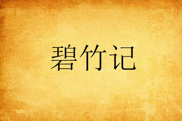 碧竹記 碧竹記