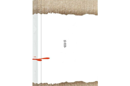 懷念宇 懷念宇