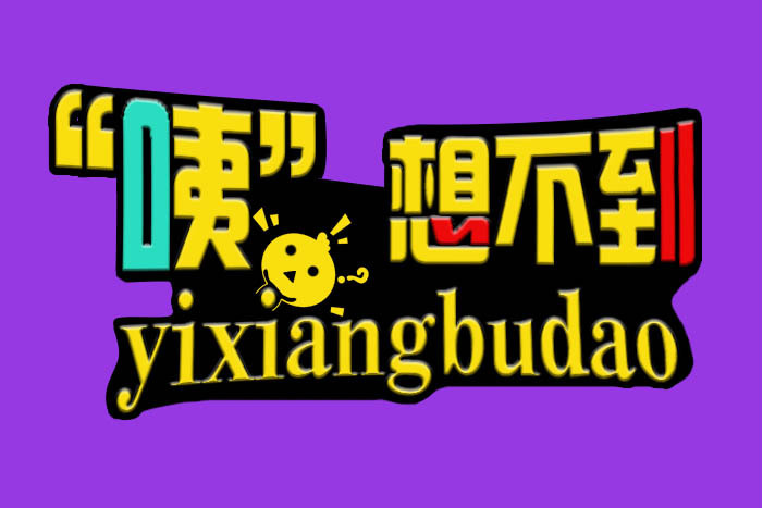 咦想不到 咦想不到