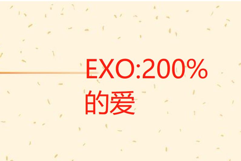 EXO:200%的愛 EXO:200%的愛
