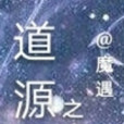 道源之主 道源之主