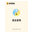 吾名蒼穹 吾名蒼穹