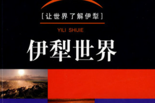 伊梨世界 伊梨世界