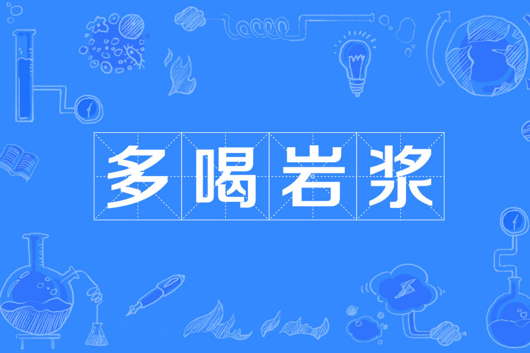 多喝岩漿 多喝岩漿
