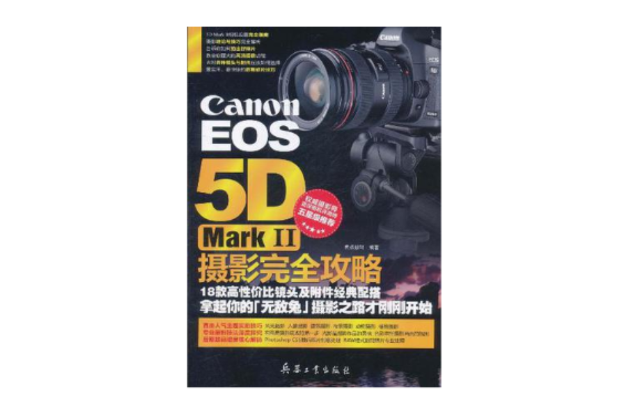 Canon EOS 5D Mark II攝影完全攻略(Canon EOS 5D Mark II攝影完全攻略)