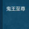 鬼王至尊 鬼王至尊