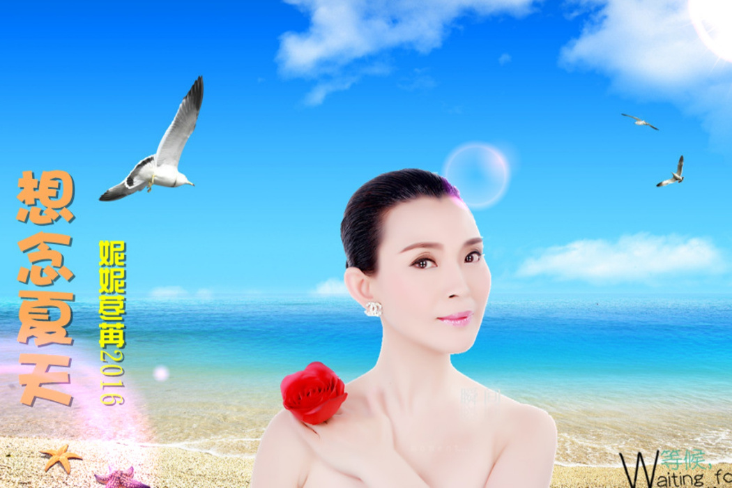 想念夏天 想念夏天