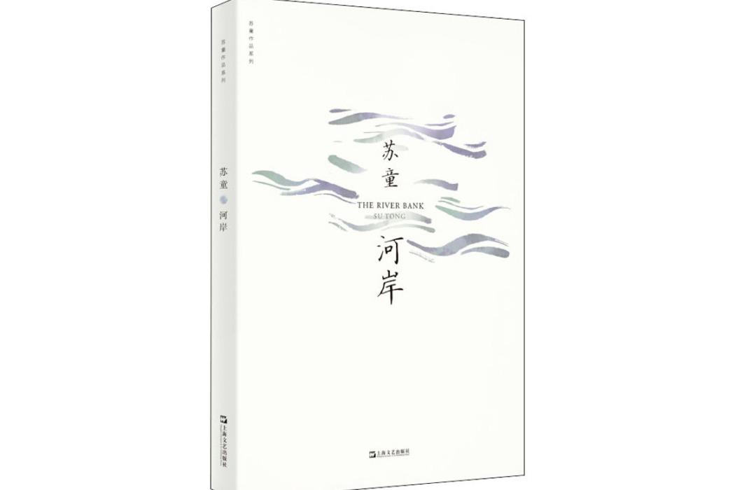 河岸(蘇童創作的長篇小說) 河岸(蘇童創作的長篇小說)