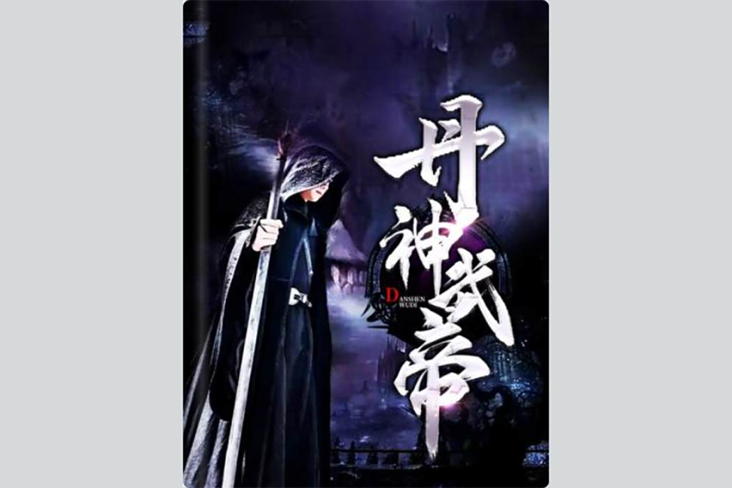 丹神武帝