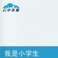 我是小學生 我是小學生