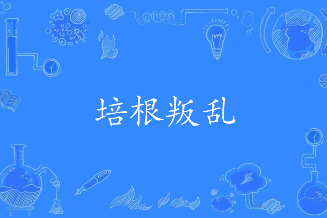 培根叛亂 培根叛亂