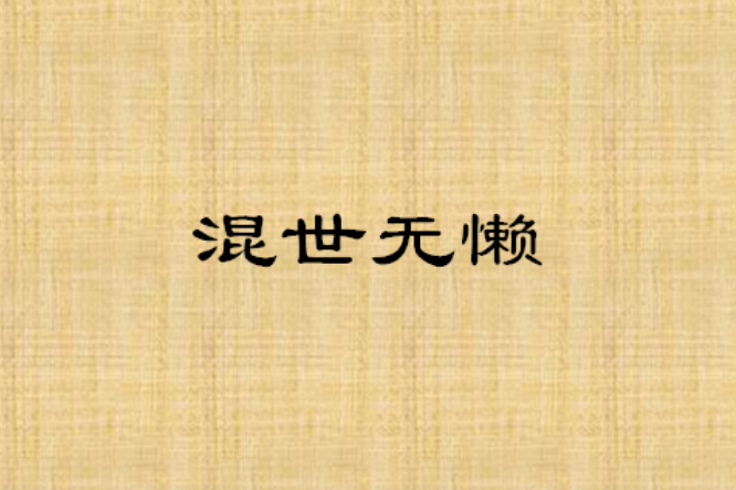 混世無懶 混世無懶
