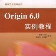 Origin 6.0實例教程 Origin 6.0實例教程