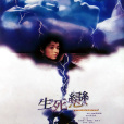 生死戀(Love & let love) 生死戀(Love & let love)