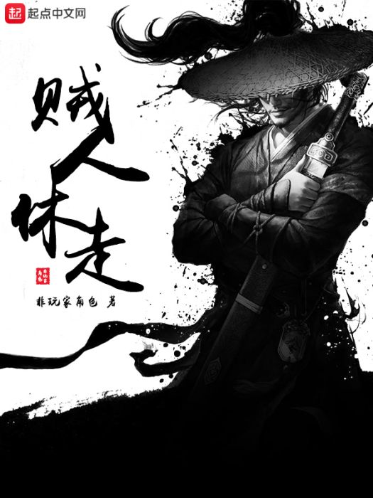 賊人休走 賊人休走