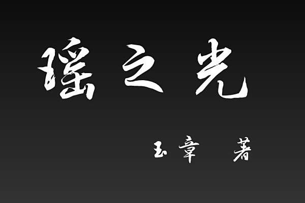 瑤之光 瑤之光