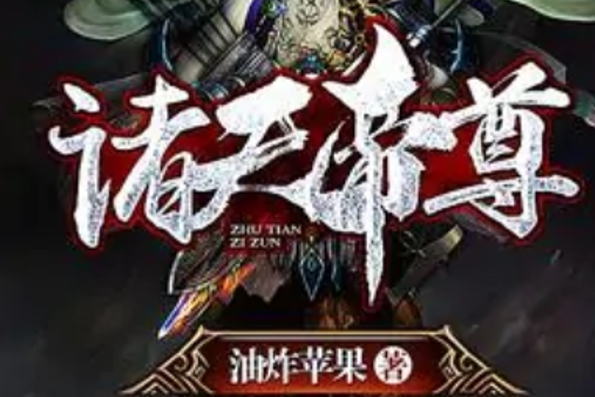諸天帝尊(油炸蘋果著網路小說)