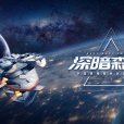 深暗森林(由中子星遊戲研究所製作的一款遊戲) 深暗森林(由中子星遊戲研究所製作的一款遊戲)